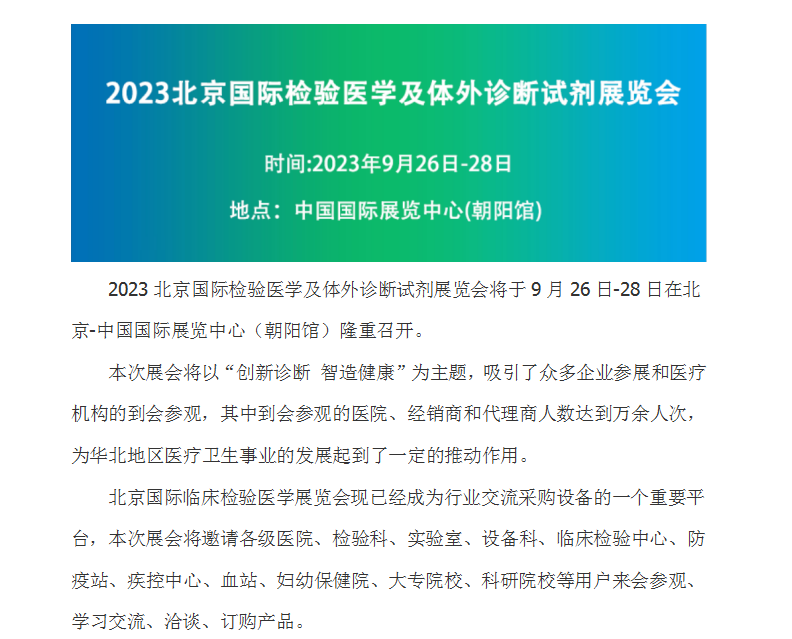 检验医学仪器、IVD体外诊断展区