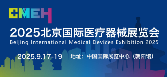 2025北京国际医疗器械展览会即将于9月17日在京隆重召开