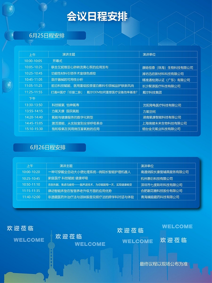 2025上海国际医疗器械展览会—会议日程表
